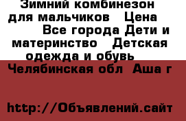 Зимний комбинезон  для мальчиков › Цена ­ 2 500 - Все города Дети и материнство » Детская одежда и обувь   . Челябинская обл.,Аша г.